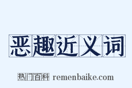 恶趣近义词是什么意思的图片